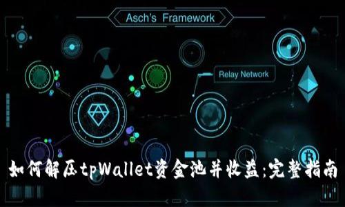 如何解压tpWallet资金池并收益：完整指南