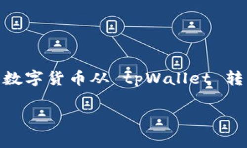 tpWallet 是一款流行的数字货币钱包，用户可以用它来存储和管理多种加密货币。如果你希望将自己的数字货币从 tpWallet 转移到一个货币交易所进行交易，以下是一个详细的介绍，涵盖了转账的步骤、注意事项以及一些常见问题。

如何将tpWallet中的数字货币转移到货币交易所