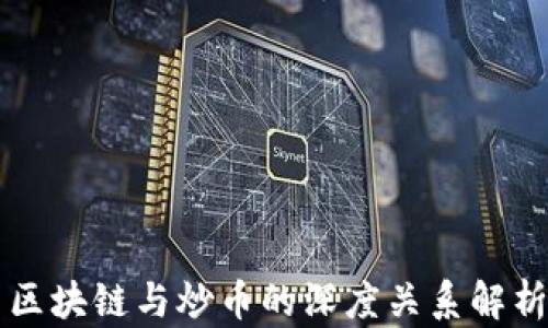 
区块链与炒币的深度关系解析