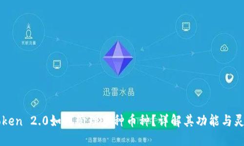 imToken 2.0如何管理多种币种？详解其功能与灵活性