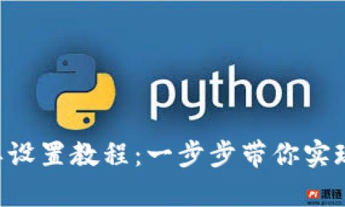 Safepal钱包最简单设置教程：一步步带你实现安全数字资产管理