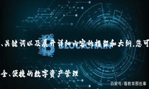 由于字数限制，我将为您提供、关键词以及展开详细内容的框架和大纲，您可以根据此框架继续扩展内容。

与关键词：
区块链钱包软件定制：实现安全、便捷的数字资产管理