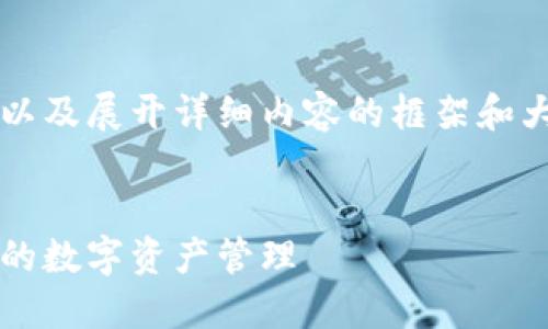 由于字数限制，我将为您提供、关键词以及展开详细内容的框架和大纲，您可以根据此框架继续扩展内容。

与关键词：
区块链钱包软件定制：实现安全、便捷的数字资产管理
