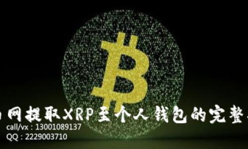 火币网提取XRP至个人钱包的完整指南