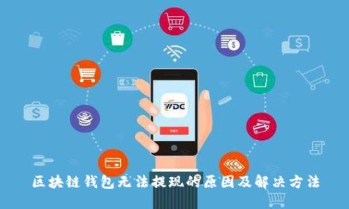 区块链钱包无法提现的原因及解决方法