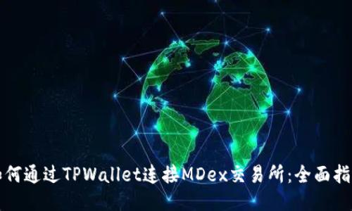 如何通过TPWallet连接MDex交易所：全面指南