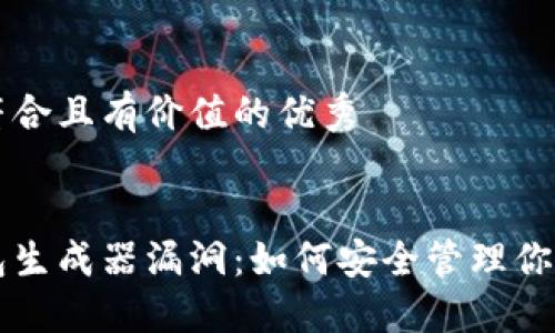 思考一个符合且有价值的优秀


比特币钱包生成器漏洞：如何安全管理你的虚拟资产