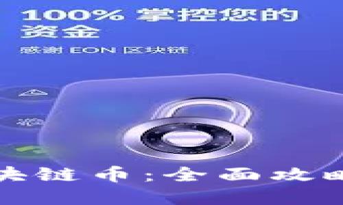 如何获得区块链币：全面攻略与实用技巧