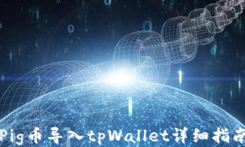
Pig币导入tpWallet详细指南