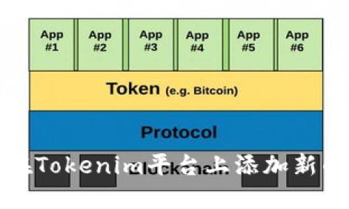 如何在Tokenim平台上添加新的币种