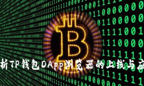 全面解析TP钱包DApp浏览器的上线与应用前景