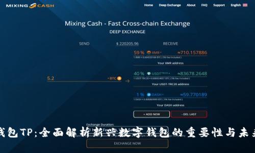 小狐钱包TP：全面解析新兴数字钱包的重要性与未来趋势
