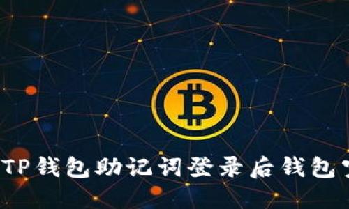 如何解决TP钱包助记词登录后钱包空的问题?