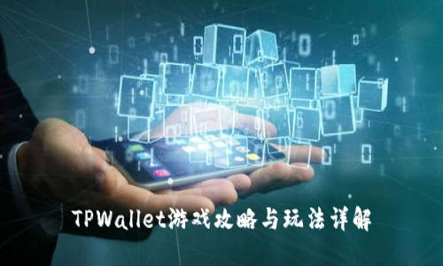TPWallet游戏攻略与玩法详解