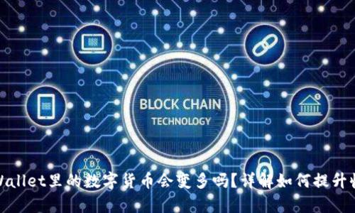 tpWallet里的数字货币会变多吗?详解如何提升收益