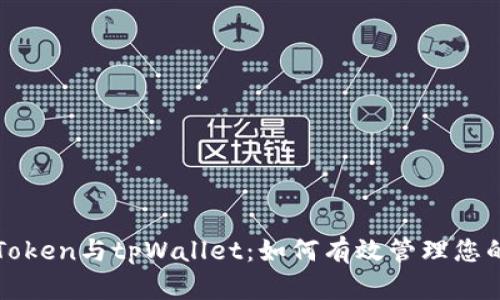 : Kishu Token与tpWallet：如何有效管理您的加密资产