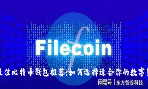 2023年最佳比特币钱包推荐：如何选择适合你的数字货币钱包？