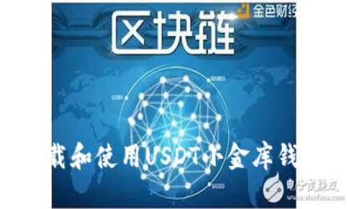 如何安全下载和使用USDT小金库钱包：全面指南