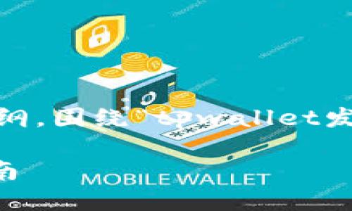 在此，我将为您提供一个文章的、关键词和大纲，围绕“tpwallet发现用不了”的主题编写内容并提出相关问题。

如何解决TPWallet无法使用的问题：全面指南