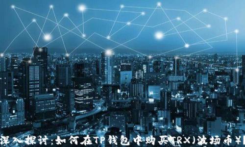 
深入探讨：如何在TP钱包中购买TRX（波场币）？