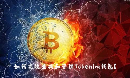 如何高效查找和管理Tokenim钱包？