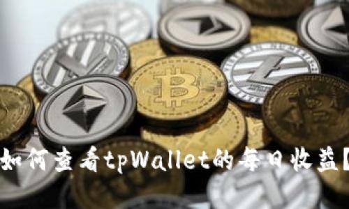 如何查看tpWallet的每日收益？