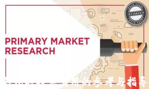 
  全面解析数字货币钱包UID：安全性、使用方法及选择指南/ 

关键词
 guanjianci 数字货币钱包, UID, 安全性, 使用方法, 选择指南/guanjianci 

引言
随着数字货币的迅速发展，越来越多的人加入了这个市场，数字货币钱包的角色变得愈加重要。数字货币钱包不仅是存储数字资产的地方，也是用户进行交易的工具。而在各种数字货币钱包中，UID（用户标识符）作为一个重要的概念，常常影响到用户的使用体验和安全性。本文将对数字货币钱包UID进行全面解析，阐述其安全性、使用方法以及选择指南，让用户在选择和使用数字货币钱包时更具信心。

一、数字货币钱包的基本构成
数字货币钱包是一种软件程序或硬件设备，用于存储和管理用户的私钥和公钥。私钥类似于银行卡的密码，而公钥可以理解为银行卡号。用户通过这些密钥进行数字货币的接收和发送。在数字货币钱包中，UID作为用户唯一标识，其重要性不言而喻。

UID的定义及作用
UID代表“用户标识符”，是每个用户在数字货币钱包中唯一的识别码。它在用户注册时自动生成，旨在通过提供一个唯一的身份来保障用户的资产安全。UID在钱包的各个功能模块中扮演着重要的角色：
ul
    listrong身份验证：/strongUID可用于验证用户身份，为用户提供更安全的访问权限。/li
    listrong资产管理：/strong通过UID，用户能够方便地管理和跟踪自己的资产。/li
    listrong交易记录：/strongUID能帮助用户查询和管理自己所有的交易记录。/li
/ul

二、数字货币钱包的安全性
在数字货币钱包的使用中，安全性是用户最为关心的问题。由于数字货币的不可逆转性，一旦发生资产丢失或被盗，用户的经济损失将无法挽回。因此，了解如何提升数字货币钱包的安全性至关重要。

UID在安全性中的作用
UID的主要作用之一便是提升钱包的安全性。通过唯一的身份标识，钱包能够确保只有该UID拥有者才能访问和执行相关操作。然而，仅有UID的安全性并不足够，还需配合其他安全措施：
ul
    listrong双重认证：/strong通过手机或邮箱进行二次确认，增加黑客入侵的难度。/li
    listrong加密技术：/strong钱包应采用高强度的加密技术来保护用户数据和资产信息。/li
    listrong定期更新：/strong随时关注钱包的最新版本并进行更新，确保漏洞及时修复。/li
/ul

三、数字货币钱包的使用方法
使用数字货币钱包并不复杂，但了解基本的使用方法能够提高使用效率。以下是数字货币钱包的基本操作步骤：

如何创建数字货币钱包
创建数字货币钱包的步骤简单，但对于新用户来说可能不够直观：
ol
    listrong选择钱包类型：/strong根据需求选择热钱包还是冷钱包，热钱包方便快捷但安全性相对较低。/li
    listrong提供个人信息：/strong注册时可能需要提供一定的个人信息，以便生成UID和进行身份验证。/li
    listrong创建密码：/strong选择一个复杂的密码，确保其安全性，这将直接影响到UID的安全性。/li
    listrong备份秘钥：/strong在创建过程中，用户会获得一串秘钥，一定要妥善保管，因为丢失将导致无法访问钱包。/li
/ol

如何进行交易
获得数字货币后，用户可以根据需求进行交易。主要步骤包括：
ul
    listrong选择交易方式：/strong通过直接交易、交易所或对方地址等进行交易。/li
    listrong输入交易信息：/strong输入对方的UID、交易金额等必要信息，确保输入的数据无误。/li
    listrong确认交易：/strong检查所有信息，确保无误后进行交易确认，系统将生成交易记录关联到UID。/li
/ul

四、选择合适的数字货币钱包
市场上有众多的数字货币钱包可供选择，如何选择合适的钱包至关重要。以下是选择钱包时需要考虑的关键因素：

钱包的安全性
首先应考虑钱包的安全性，包括UID的管理以及是否具备多重认证等安全措施。可以通过查看其他用户的评价来判断钱包的安全性能。

用户体验
用户界面的友好程度、操作的流畅性以及提供的功能都将影响用户的体验。一个简单易用的钱包能够提高用户的使用效率。

支持的数字货币种类
不同的钱包支持的数字货币种类不一样，如果你有多种投资需求，可以选择支持多种数字货币的综合性钱包。

社区及支持服务
选择一个拥有良好社区支持和客服服务的钱包，可以确保在交易或管理过程中遇到问题时及时获得帮助。

可能相关的问题

1. 数字货币钱包的类型有哪些？
数字货币钱包主要可以分为热钱包和冷钱包两种。热钱包通常是指在线钱包，可以随时访问和使用，非常方便，但其安全性相对较低。冷钱包通常是不联网的设备或纸质存储，安全性高且能有效防止黑客攻击，但使用上相对不够便利。

2. 如何保护数字货币钱包的安全？
保护数字货币钱包安全的关键在于妥善管理私钥和密码，尽量使用双重认证、定期更换密码，并保持钱包软件的更新。此外，避免在不安全的网络中进行操作也是保障安全的重要措施。

3. 如果丢失了UID，怎么办？
UID丢失后，用户通常会面临无法访问钱包的风险。因此，建议在创建钱包时，做好UID的记录和备份。一旦发现UID丢失，需立即联系钱包的客服人员，询问找回的方法。

4. 数字货币钱包的交易费用如何计算？
钱包的交易费用通常取决于用户选择的交易方式和相应的网络拥堵情况。不一样的钱包也可能有不同的收费标准，用户在交易前可以提前查看相关费用信息。

5. 如何确保数字货币钱包中的资产安全？
确保数字货币钱包资产安全的方式包括使用强密码、启用双重认证、定期备份私钥和进行钱包更新等。同时避免在不安全的环境下进行任何操作。

6. 哪种数字货币钱包最适合新手使用？
新手用户可选择使用一些提供友好界面和简单操作步骤的钱包。热钱包通常适合新手，因为其便利性和易于访问。而在选择时，用户也应关注该钱包的安全性及客户支持服务。

结论
随着数字货币市场的发展，数字货币钱包的选择显得尤为重要。选择一个适合自己的钱包，将会使用户在进行交易和管理资产时更加高效和安全。希望本文能为您在选择和使用数字货币钱包时提供实用的参考与指导。