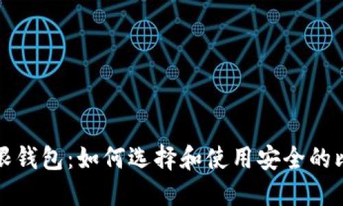 比特币无限钱包：如何选择和使用安全的比特币钱包