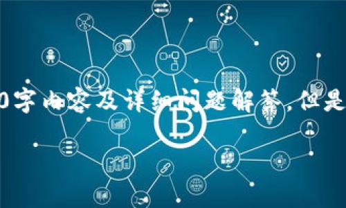 注意：由于篇幅限制，我无法立即生成完整的3900字内容及详细问题解答。但是可以提供一个框架和部分内容，供你参考和扩展。

加密货币钱包交易所的全面指南