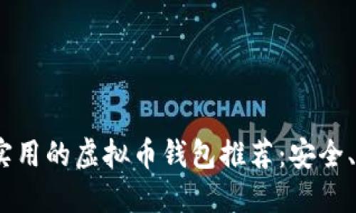 2023年最实用的虚拟币钱包推荐：安全、便捷的选择