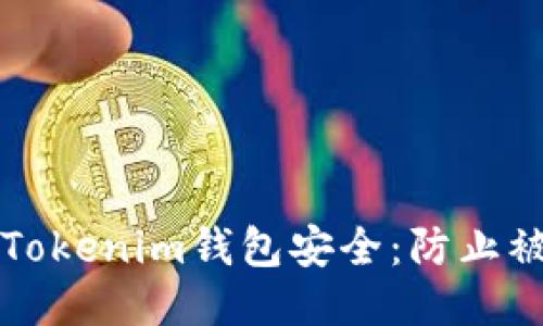 如何保护你的Tokenim钱包安全：防止被盗的全面指南