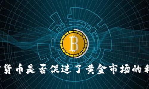 加密货币是否促进了黄金市场的利好？