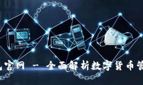 tpWallet 钱包官网 - 全面解析数字货币管理及安全服务