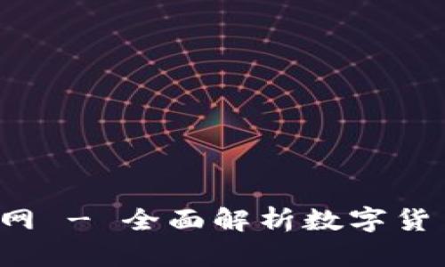 tpWallet 钱包官网 - 全面解析数字货币管理及安全服务