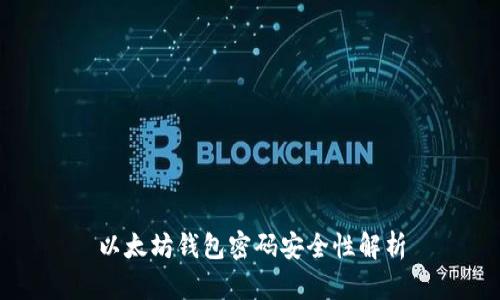 以太坊钱包密码安全性解析