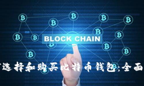 如何选择和购买比特币钱包：全面指南