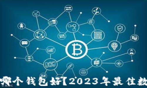 
数字货币存哪个钱包好？2023年最佳数字钱包推荐