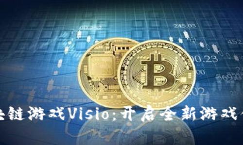 火币链上的区块链游戏Visio：开启全新游戏体验的数字世界