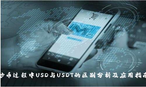 炒币过程中USD与USDT的区别分析及应用指南
