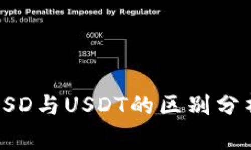 炒币过程中USD与USDT的区别分析及应用指南