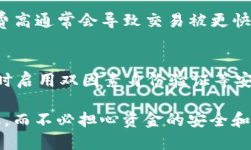 baioti如何将USDT转账到EOS钱包的详细指南/baioti
USDT转账, EOS钱包, 数字货币, 转账步骤/guanjianci

在数字货币的交易过程中，USDT（泰达币）作为一种稳定币，广泛应用于各种交易所和钱包中，而EOS作为一种高性能的区块链平台，也得到了大量用户的青睐。本文将为您详细讲解如何将USDT转账到EOS钱包，包括转账的步骤和关键注意事项。

一、了解USDT和EOS钱包
USDT是一种以美元为基础的稳定数字货币，其价值相对稳定，通常用作交易中的货币桥梁，避免价格波动带来的风险。而EOS是一种支持智能合约的区块链平台，旨在提供高效的交易和开发环境。操作USDT的转账时，了解所选钱包是否支持这种币种是至关重要的。

二、选择合适的钱包
在进行USDT转账之前，需要选择支持USDT和EOS的数字货币钱包。目前市场上有多种钱包可以选择，包括硬件钱包、软件钱包以及交易所钱包等。用户在选择的时候需要考虑以下几点：

1. **安全性**：建议选择知名度高、口碑良好的钱包，以确保资金安全。
2. **用户体验**：界面友好、易于操作的钱包将大大提升使用体验。
3. **多币种支持**：如果您持有多种数字资产，选择能够支持多种币种的钱包会更加便利。
4. **备份功能**：一款好的钱包应当提供备份选项，以防止数据丢失。

三、准备转账所需的信息
转账USDT到EOS钱包之前，您需要准备以下信息：

1. **USDT地址**：确保您有正确的EOS钱包地址，错误的地址可能导致资金丢失。每个数字钱包都有其独特的地址格式。
2. **USDT数量**：确认您需要转账的USDT数量，以及网络手续费等相关费用。
3. **钱包密码或私钥**：在进行交易时，您可能需要输入钱包的密码或私钥来验证身份。

四、USDT转账步骤
转账的具体步骤如下：

1. **登录钱包**：打开您选择的数字货币钱包，输入相关信息进行登录。
2. **选择转账功能**：在钱包的界面中选择“转账”或“发送”功能。
3. **输入接收地址**：在转账页面中，输入您EOS钱包的地址，非常注意地址的准确性。
4. **填写转账数量**：输入您想要转账的USDT数量，并查看相关的手续费。
5. **确认转账**：核对信息无误后，确认转账，并根据需求输入钱包密码进行确认。
6. **查看交易状态**：转账完成后，您可以在钱包的交易记录中查看转账的状态。

五、确保交易安全
在进行USDT转账时，安全性非常重要。以下是一些注意事项：

1. **请勿随意公开私钥**：私钥是您钱包的唯一凭证，任何人获取您的私钥都可以访问和转移您钱包中的资产。
2. **慎重点击链接**：避免通过不安全的链接或未知网站进行转账，谨防钓鱼网站。
3. **及时备份数据**：定期备份您的钱包和私钥信息，确保您即使在丢失设备的情况下也不会失去资产。

常见问题解答

1. USDT可以转账到任何EOS钱包吗？
USDT是基于以太坊和其他区块链发行的代币，因此在转账USDT时，首先要确认目标钱包是否支持USDT。如果只是支持EOS的地址，可能无法接收到USDT的转账。您需要确保您使用的EOS钱包能够接收该交易所生成的USDT代币。

2. 转账期间需要多长时间？
转账的时间取决于多个因素，包括区块链网络的拥堵程度、您选择的手续费设置等。在网络较为繁忙的时候，转账可能需要几分钟到数小时的时间。而在正常情况下，USDT转账通常是在几分钟内完成的。不过，建议您在转账前检查相关的网络状态和预计完成时间。

3. 如果转账失败该怎么办？
在数字货币交易中，转账失败通常是由于地址错误、网络拥堵或智能合约问题等原因造成的。如果您遇到转账失败的情况，建议您首先检查交易流水和地址是否正确。若发现错误，您应该立即联系钱包客服或交易平台客服，看看能否寻求帮助。如果资金已成功转出但未到达目标地址，您可能只能耐心等待或进一步跟进客服请求。

4. 会被收取手续费吗？如果有，如何计算？
在进行USDT转账时，通常会涉及交易手续费。手续费的高低取决于所使用的钱包和区块链网络。在一些钱包中，用户可以手动选择手续费的高低，手续费高通常会导致交易被更快处理。计算手续费通常是根据交易数据的复杂性和区块链的拥堵速度来决定。建议在每次转账时都提前确认所需的手续费并合理规划。

5. 转账过程中应该注意什么安全问题？
数字货币转账过程中，有几个安全问题应该引起重视。首先，要确保网络环境安全，避免在公共Wi-Fi网络下进行转账。其次，使用强密码并定期更换，同时启用双因素身份验证等安全措施。同时，尽量使用官方渠道访问钱包，以预防网站钓鱼。最后，建议对私人信息和资产信息进行定期备份，以防意外丢失造成资产损失。

总结来说，将USDT转账到EOS钱包的过程尽管相对简单，但也需要认真对待每个环节。通过正确的信息准备和安全意识，您可以有效地完成USDT的转账，而不必担心资金的安全和交易的顺利完成。