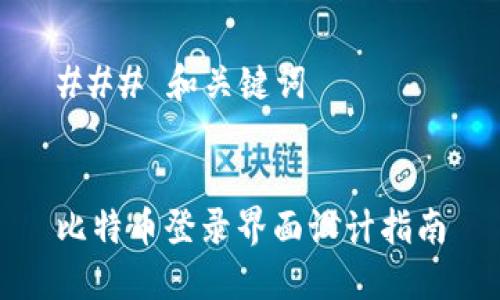 ### 和关键词


比特币登录界面设计指南