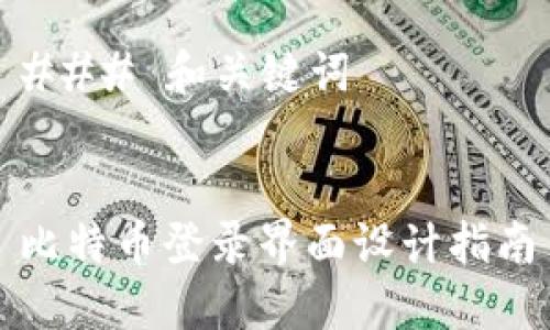 ### 和关键词


比特币登录界面设计指南