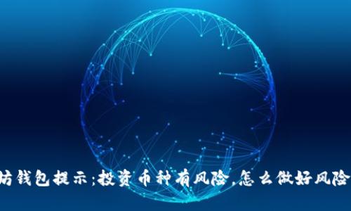 以太坊钱包提示：投资币种有风险，怎么做好风险管理？