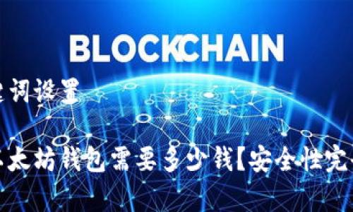 和关键词设置

下载以太坊钱包需要多少钱？安全性完全解析