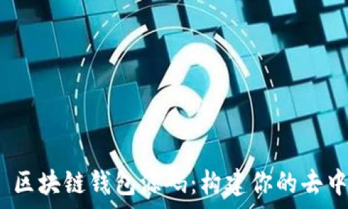全面解析 H5 区块链钱包源码:构建你的去中心化金融平台