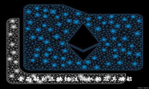 全面解析区块链注册机构及其功能