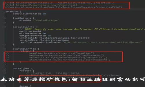 以太坊云算力挖矿钱包：解锁区块链财富的新可能