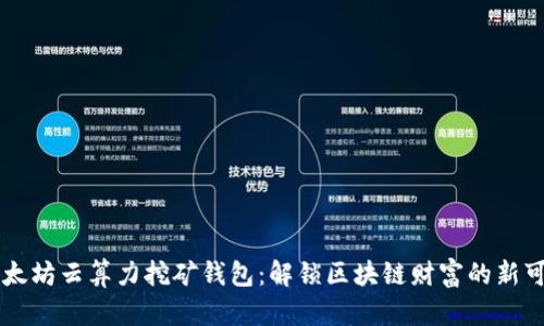 以太坊云算力挖矿钱包：解锁区块链财富的新可能