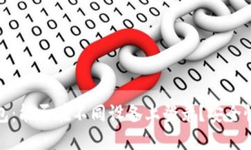 TP钱包:能否在不同设备上登录?安全性详解